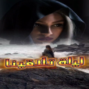 ليلة تلاقينا
