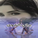براني الشوق