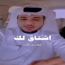 أشتاق لك