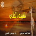 شبيه الضبي