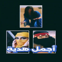 اجمل هدية
