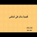 قصيدة سلام على الماضي