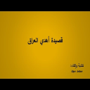 قصيدة أهدي العراق