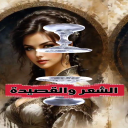 الشعر والقصيدة