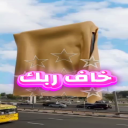 خاف ربك