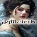 طبعك الأول