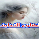 الضلوع النحايف