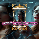 مات حبك
