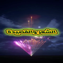 الشعر والقصيدة