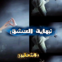 نهاية العشق