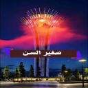 صغير السن