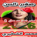 صغير السن