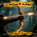نهاية العشق