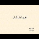 قصيدة دار إنسان