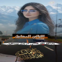 الليالي المقابيل