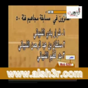 الفائزون فئة 50 مجاهيم