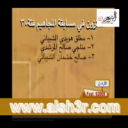 الفائزون فئة 30 مجاهيم