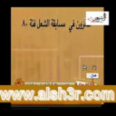 الفائزون فئة 80 الشعل