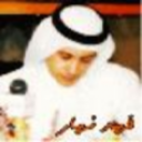 فهد نهار