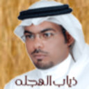 ذياب الهجله