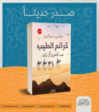 رواية كرائمُ الطيب