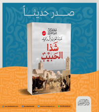 رواية شذا الحبيب
