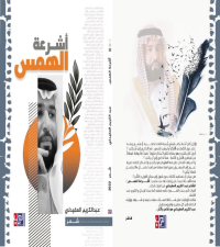 أشرعة الهمس ديوان جديد للعفيدلي