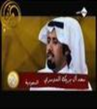 يحل الشاعر المعروف سعد آل بريك ضيفاً على برنامج مرسى الأحاسيس