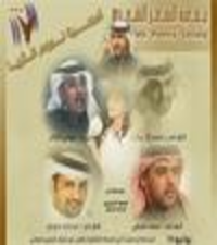 تقيم جمعية الشعر الشعبي بمملكة البحرين أمسية نجوم الثريا
