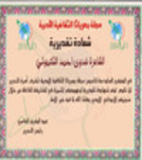 مجلة بصرياثا العراقية تكرم الشاعره:فدوى أحمد التكموتي