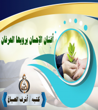 أَفْنَانُ الإِحْسَان يَرْوِيهَا العِرْفَان ــ أشرف الصباغ