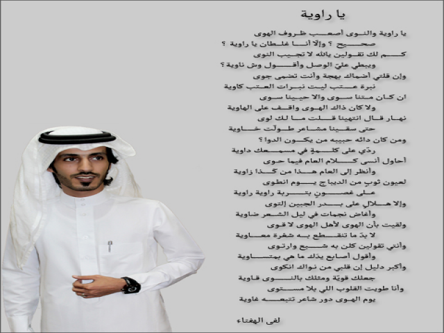لفى الهفتاء يا راوية