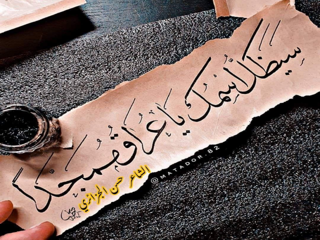 سَيظَلُّ اسمُــكَ يا عِـراقُ مُمَجَّداً