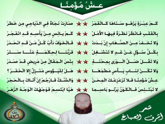عِشْ مُؤْمِنًا ــ أشرف الصباغ