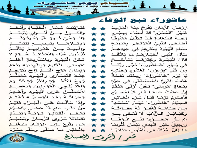 عَاشُورَاءُ نَبْعُ الْوَفَاءِ ـ أشرف الصباغ