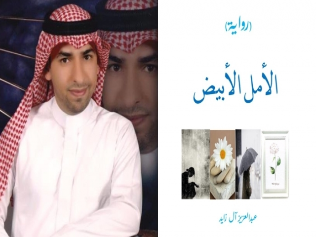 رواية الأمل الأبيض