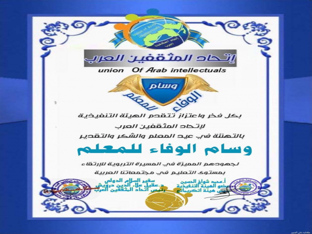 وسام الوفاء للمعلم