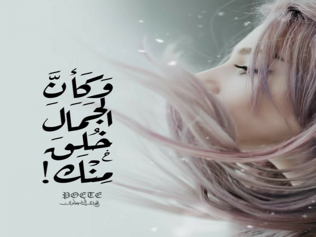 كأن الجمال منك