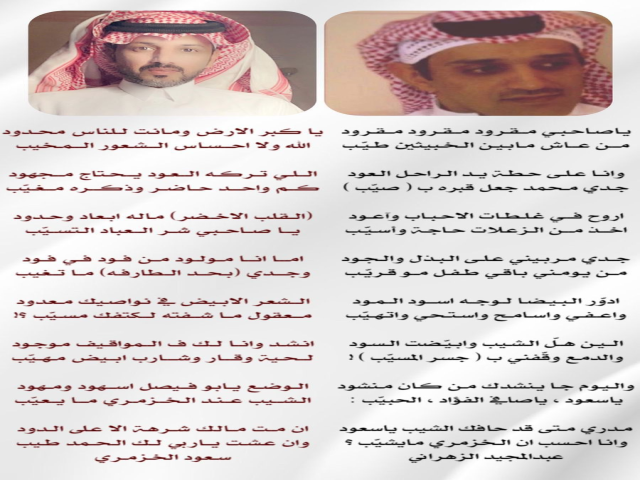 ردية شعرية مع الشاعر سعود الخزمري