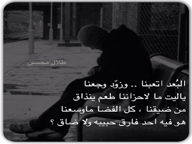 هو فيه احد فارق حبيبه ولا ضاق ؟