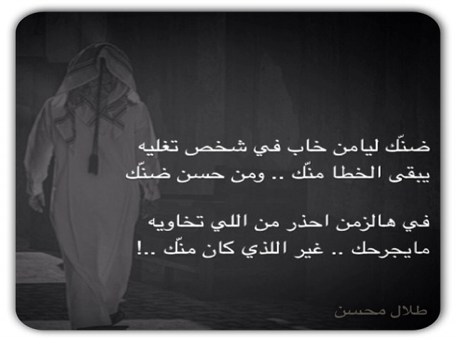 في هالزمن احذر من اللي تخاويه !