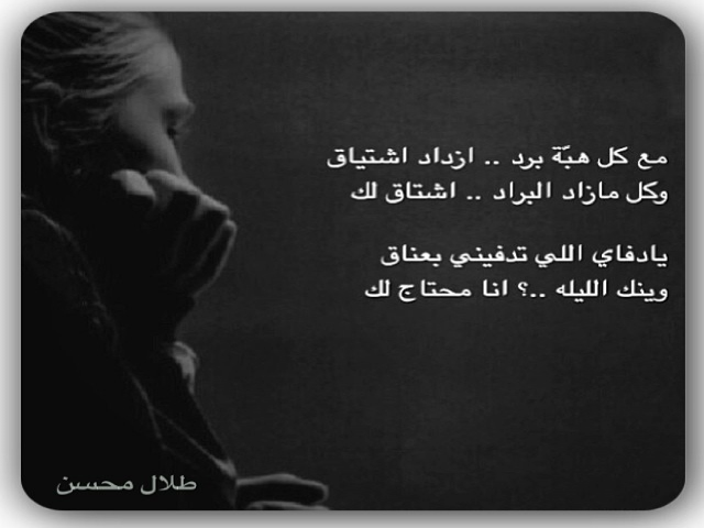 وينك الليله ؟ انا محتاج لك