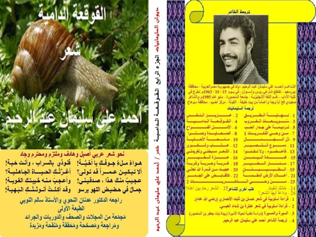 القوقعة الدامية (ديوان شعر)