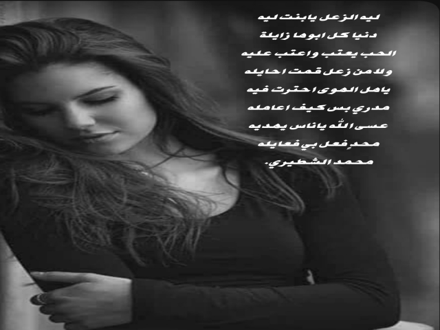 ليه الزعل