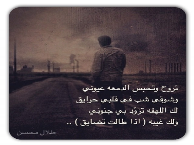 تروح / وتحبس الدمعه عيوني