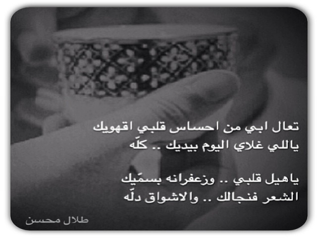 تعال ابي من احساس قلبي اقهويك