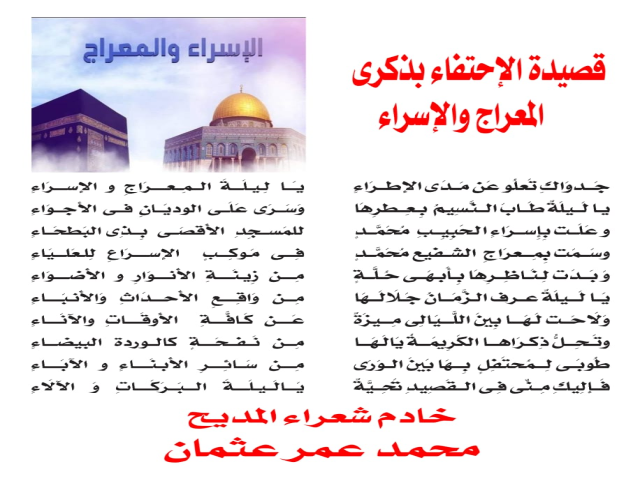 الإحتفاء بذكرى المعراج والإسراء