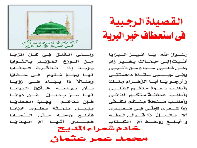 القصيدة الرجبية