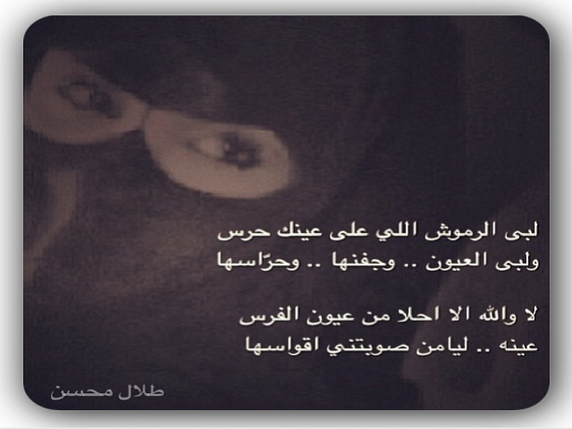 لبى الرموش اللي على عينه حرس