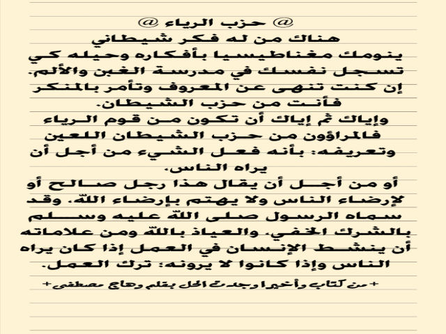 حزب الرياء